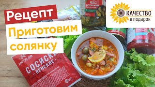 Классический рецепт вкусной солянки [upl. by Pitzer]