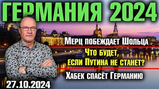 Германия 2024 Мерц побеждает Шольца Что будет если Путина не станет Хабек спасёт Германию [upl. by Jabez]