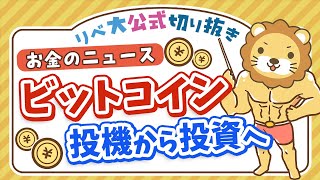 【お金のニュース】アメリカでビットコインのETFが誕生。適切な距離感とは？【リベ大公式切り抜き】 [upl. by Hayarahs]