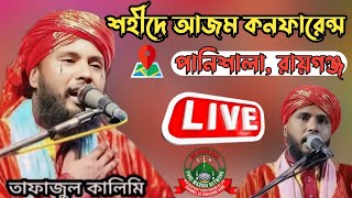 Live jiboni l তফাজুল কালিমি l Tafajul kalimi Waz Live সিয়ালতোর রায়গঞ্জ Live 🔴 [upl. by Kopp424]