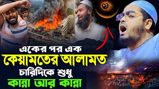 কেয়ামতের আলামতচারিদিকে শুধু কান্না আর কান্না। হাফিজুর রহমান সিদ্দিক কুয়াকাটা। hafizur rahman siddik [upl. by Ellimaj213]