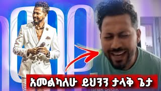 አቤት ፍጥረት አይቶ ተደነቀብህ  አመልካለሁ ይህንን ታላቅ ጌታ  ይስሃቅ ሰዲቅ  Yishak Sedik Live Worship [upl. by Chiaki]