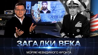 Загадки века с Сергеем Медведевым  Моряк невидимого фронта [upl. by Imelda]