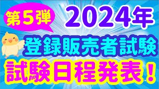 新ブロックの日程が決定！2024年登録販売者試験【試験日程情報】第５弾 プルメリア流 登録販売者 [upl. by Cohette]