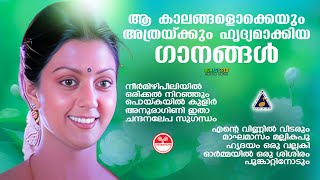 ഈ ഗാനങ്ങൾ എത്രപെട്ടന്നാണ്‌ ഓർമ്മകളിലേക്ക് കൂട്ടിക്കൊണ്ടുപോകുന്നത്  Evergreen Malayalam Hits [upl. by Farly576]