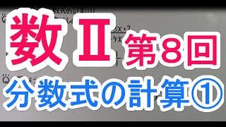 【高校数学】 数Ⅱ－８ 分数式の計算① [upl. by Boony]