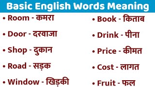 Basic English Words Meaning Practice List for Beginners।। General Dictionary।। Vocabulary [upl. by Arlynne923]