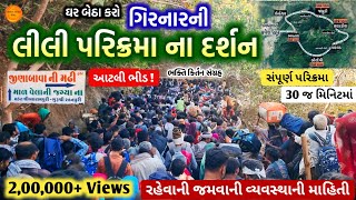 🔴 Girnar Parikrama 2024 ઘર બેઠા દર્શન કરો quotગિરનારની લીલી પરિક્રમા 2024quot સંપૂર્ણ માહિતી સાથે 🙏 [upl. by Elocyn]