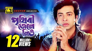 Prithibi Jene Niyo  পৃথিবী জেনে নিও  HD  Shakib Khan amp Bapparaj  Andrew Kishore  O Sathire [upl. by Wiatt]