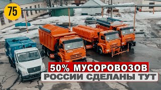 Самый современный мусоровоз 2021 года родом из России  Экскурсия на Ряжский Авторемонтный Завод [upl. by Nerro483]