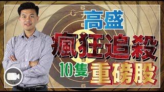 空軍狙擊，高盛瞄準的10隻重磅股，ATampT首當其衝【基密行動  By Ronald Mak】 [upl. by Declan882]