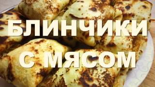 БЛИНЧИКИ С МЯСОМ [upl. by Lethia681]