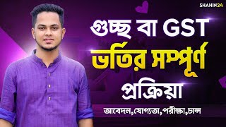 গুচ্ছ ভর্তির সম্পূর্ণ প্রক্রিয়া ২০২৪  মানবন্টন ও ভর্তি যোগ্যতা  gst admission 2024  gst exam 2024 [upl. by Servais]