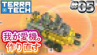 05 【TerraTech】テラテック「 我が愛機。作り直す」 [upl. by Seaddon]