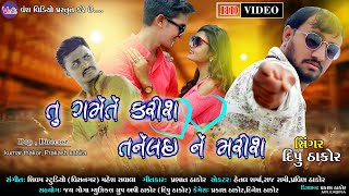 NEW SONG 2019  TU GAMETE KARISH TANE LAINE MARISH  તું ગમેતે કરીશતને લઈને મરીશ  દીપુ ઠાકોર [upl. by Llewellyn307]