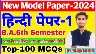 Hindi Paper1 for BA 6th Semester  Solved model paper2024  Top100 MCQs  रट लो 💯 यही आयेगा🔥👍 [upl. by Amiaj]