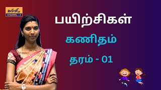 கணிதம் l பயிற்சிகள்  தரம்  01 Maths  Grade  01  30062023 [upl. by Robinette]