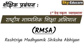 RMSA Rashtriya Madhyamik Shiksha Abhiyan राष्ट्रीय माध्यमिक शिक्षा अभियान educational management [upl. by Kcorb797]