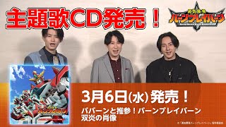 オリジナルTVアニメ「勇気爆発バーンブレイバーン」キャストコメント動画～主題歌CD発売！～ [upl. by Gievlos847]