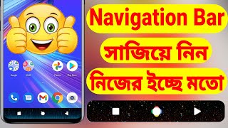 Navigation Bar সাজিয়ে নিন নিজের ইচ্ছে মতো  Navigation Bar Settings Android [upl. by Ylekalb]