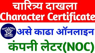 असा काढा चारित्र्य दाखला  How to Apply Police Clearance Certificate 2022 Online NOC Format [upl. by Gnet]