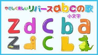 やさしく楽しいリバースabcの歌  小文字 [upl. by Bobinette]