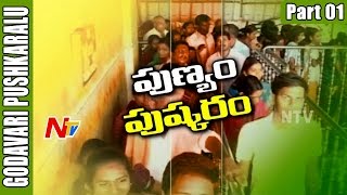 Godavari Pushkaralu  Importance Of Pushkar Bath  Special Focus  Part 1  NTV [upl. by Siuluj336]