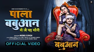 VIDEO  पाला बबुआन से पड़ जाई गोरी  Monu Singh  Pala Babuan Se Par Jai Gori  Bhojpuri Song 2021 [upl. by Soloma]