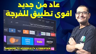 🔴 عاد من جديد أقوى تطبيق للفرجة في العالم العربي  BEST Streaming App [upl. by Kresic689]