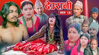 Deurani quotदेउरानी Ep  84  Nove 24 2024  Laxman Basnet  Roshani Sapkota  Nepali Serial [upl. by Jovita]