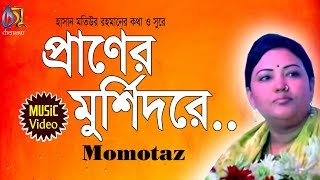 Praner murshidre  প্রাণের মুর্শি দরে Momtaz । Bangla New Folk Song [upl. by Eeramit559]