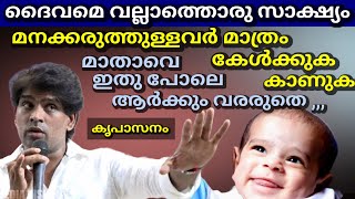 ദൈവമെവല്ലാത്തൊരു സാക്ഷ്യം മനക്കരുത്തുള്ളവർ മാത്രം കാണുക കേൾക്കുക മാതാവെ ഇതു പോലെ ആർക്കും വരരുതെ [upl. by Asirak512]