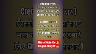 Creditors vs debtors Creditors amp Debtors किसे कहते हैं debtors creditors accounts shorts tearn [upl. by Suoicerp]