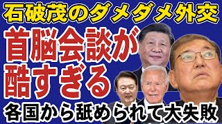 石破茂の外交がゴミすぎる！何の成果も得られない首脳会談。中国からは舐められて日本終了か・・・ [upl. by Atsirk]