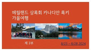 메릴랜드 상록회 2024 가을여행 823282024 제 2부 [upl. by Pik818]