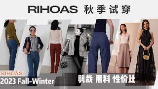 【RIHOAS 秋季试穿折扣】空调房里最好穿的小毛衣版型好的裤子，简单舒服好搭配  超高性价比 rihoas inrihoas rihoas [upl. by Oina]