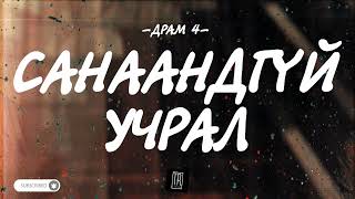 DRAM 4  SANAANDGUI UCHRAL LYRICS [upl. by Tyika]