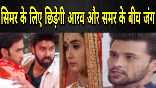 SSK2 New promo  Samar और aarav की दीवानगी आएगी सामने यूं होगा ये बड़ा बबाल [upl. by Netram]