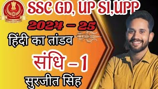 हिंदी संधि  भाग 01 SSC GD UPP लेखपाल UPSI के लिए विशेष हिंदी का तांडव by Surjeet Singh [upl. by Nitsew]