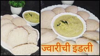 ज्वारीची इडली  Jowar idli  jwarichya pithache padarthज्वारीच्या पिठाचे पदार्थJowar फ्लोअर recipe [upl. by Archangel]