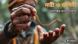 নারী ও নাগিনী। তারাশঙ্কর বন্দ্যোপাধ্যায়। Naari O Nagini  Tarashankar Bandopadhyay Golpedipanwita [upl. by Vharat]