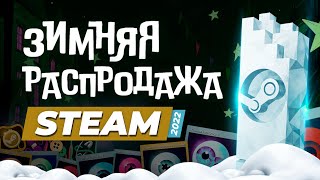 Зимняя распродажа Steam 20222023  Ежегодное голосование премии стим  Новогодняя распродажа [upl. by Eniortna]