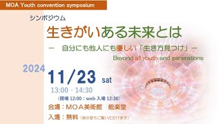 生きがいある未来とは ー 自分にも他人にも優しい「生き方見つけ」 ー [upl. by Gosney]