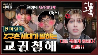 🌏 세품아 Ep 3 교권침해 멈춰✋ 행복한 교실을 위해 우리가 할 수 있는 방법💖  서울교육 Pickㅣ서울특별시교육청TV [upl. by Formica875]