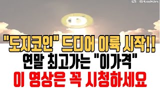 도지코인 전망 드디어 이륙시작 연말 최고가는 이가격 도지코인 도지코인전망 도지코인분석 도지코인목표가 도지코인호재 도지코인차트 [upl. by Etnom]