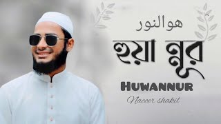 HUWANNUR  New arabic Nasheed  هولنور Naccer Shakil [upl. by Ellatsyrc]