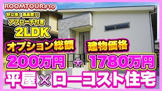 衝撃価格合計2000万円以下の平屋【建物価格1780万円＋オプション総額200万円】平屋、2LDK 、オール電化！アプローチ付きのローコスト住宅【ルームツアー】「木の温もり感じる平屋」 [upl. by Alleon183]