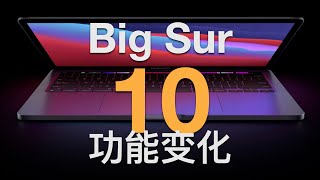 升级 macOS Big Sur 后 10 个不容忽视的变化 [upl. by Notsirb]