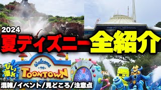 夏のディズニーランドを満喫！イベントや見どころ、注意点を全て紹介します [upl. by Nakada]