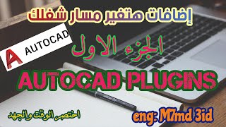 اضافات لا غني عنها لأي مهندس هتنقل شغلك لحته تانيه خالص  autocad plugin [upl. by Lynnette487]